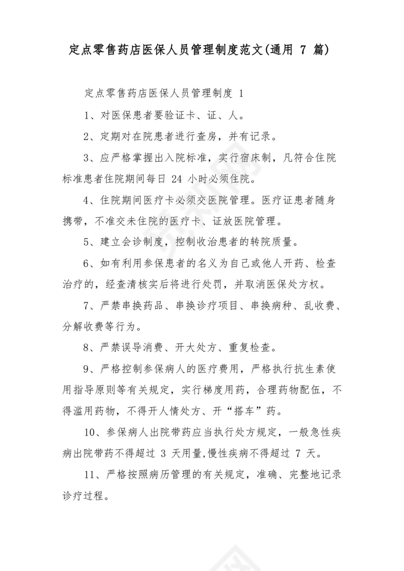定点零售药店医保人员管理制度范文(通用7篇).docx