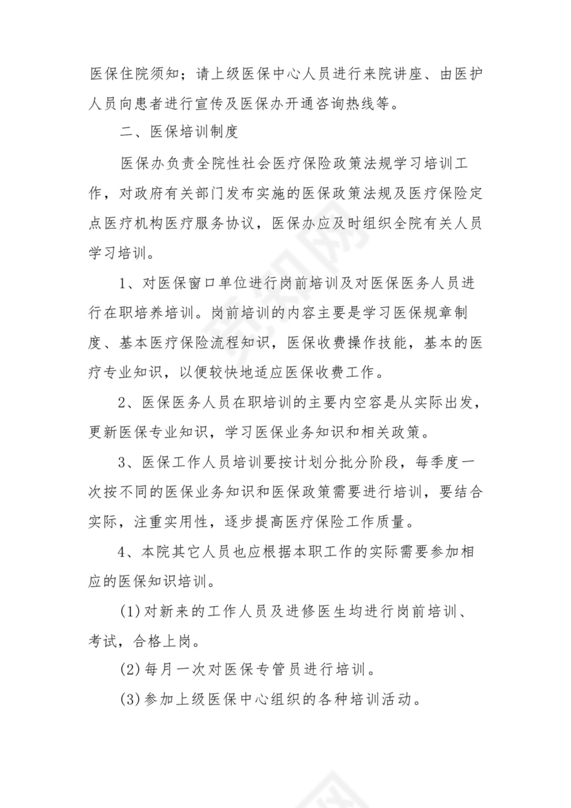 定点零售药店医保人员管理制度范文(通用7篇).docx