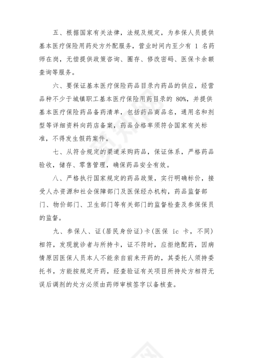 定点零售药店医保人员管理制度范文(通用7篇).docx