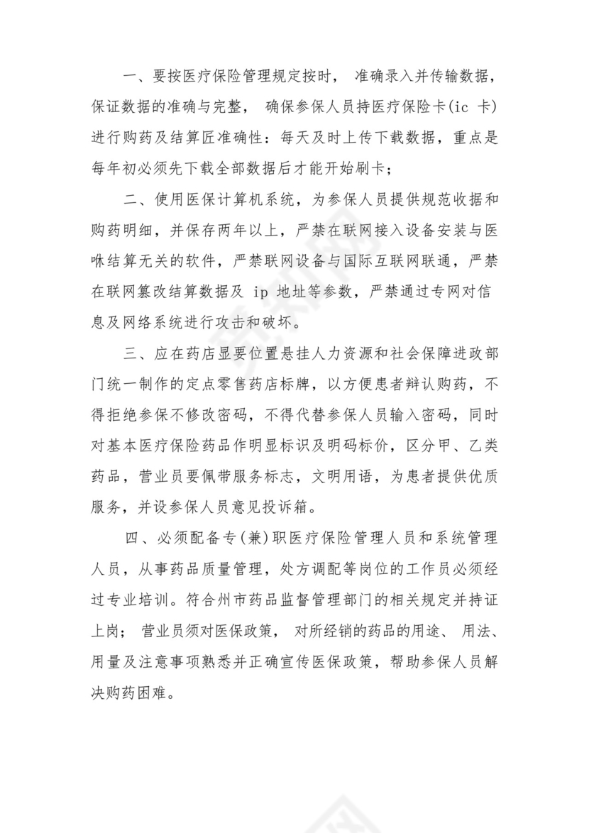 定点零售药店医保人员管理制度范文(通用7篇).docx