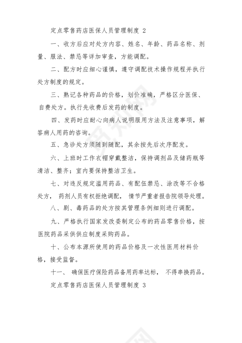 定点零售药店医保人员管理制度范文(通用7篇).docx