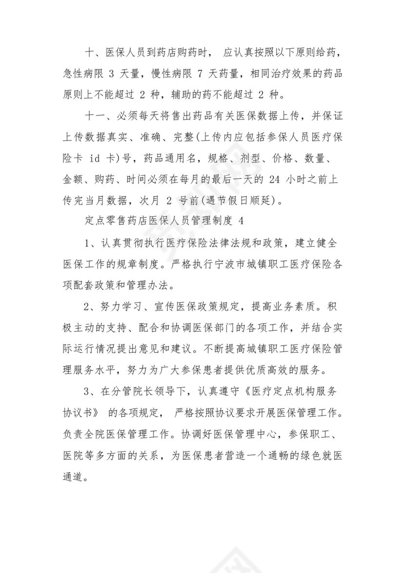 定点零售药店医保人员管理制度范文(通用7篇).docx