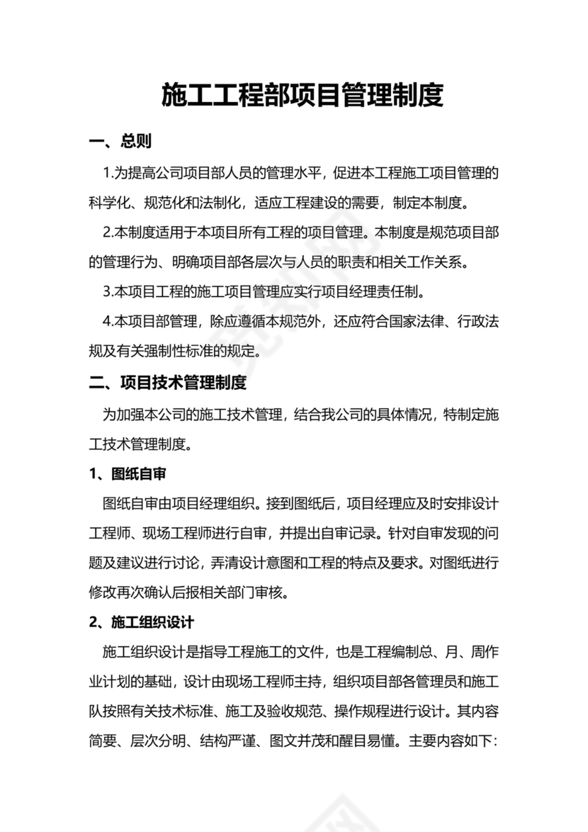 实用施工工程部项目管理制度模板.docx