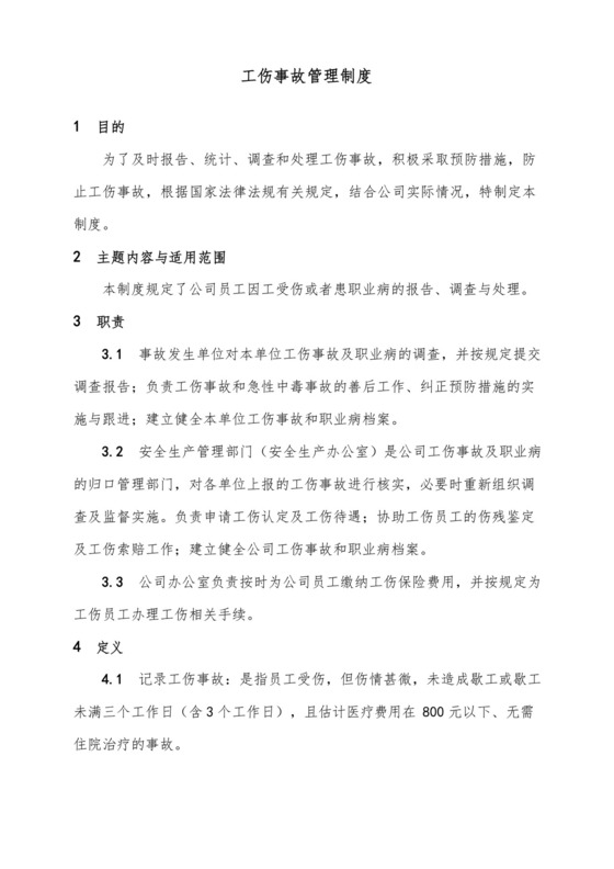 实用的1工伤事故管理制度.docx