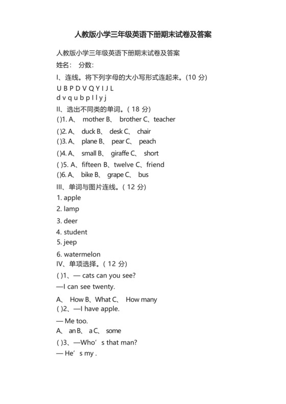 实用的人教版小学三年级英语下册期末试卷及答案.docx