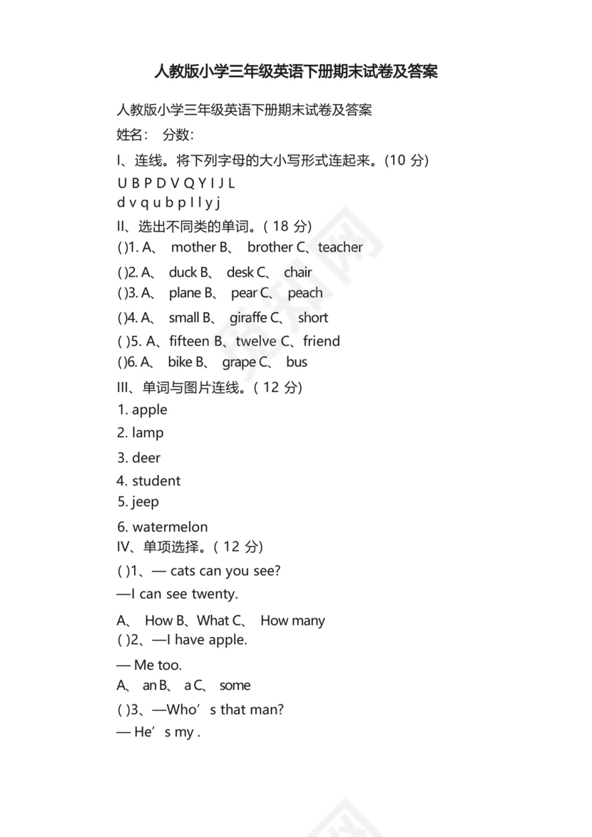实用的人教版小学三年级英语下册期末试卷及答案.docx