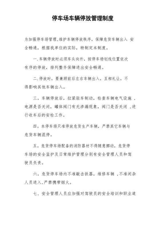实用的停车场车辆停放管理制度.docx