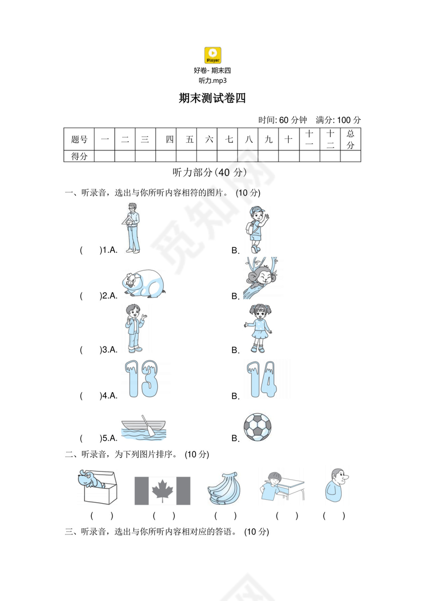 实用的小学人教版PEP三年级下册英语期末试卷(8份)好卷-期末测试卷四.docx