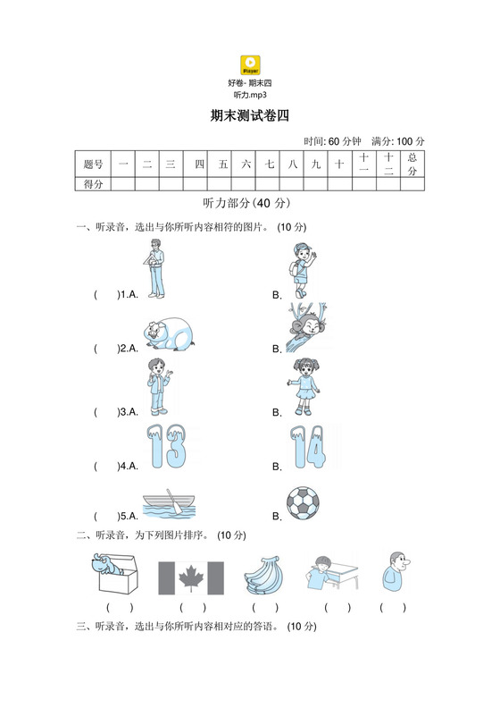 实用的小学人教版PEP三年级下册英语期末试卷(8份)好卷-期末测试卷四.docx