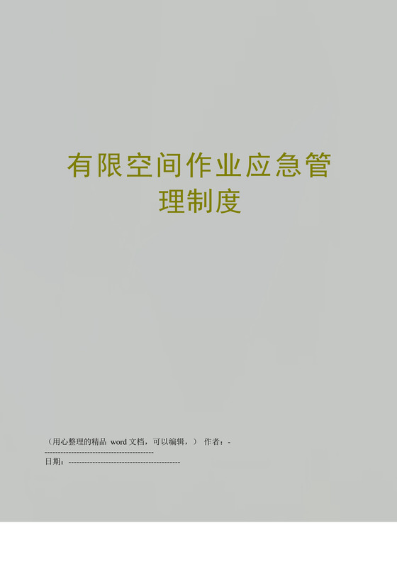 实用的有限空间作业应急管理制度.docx