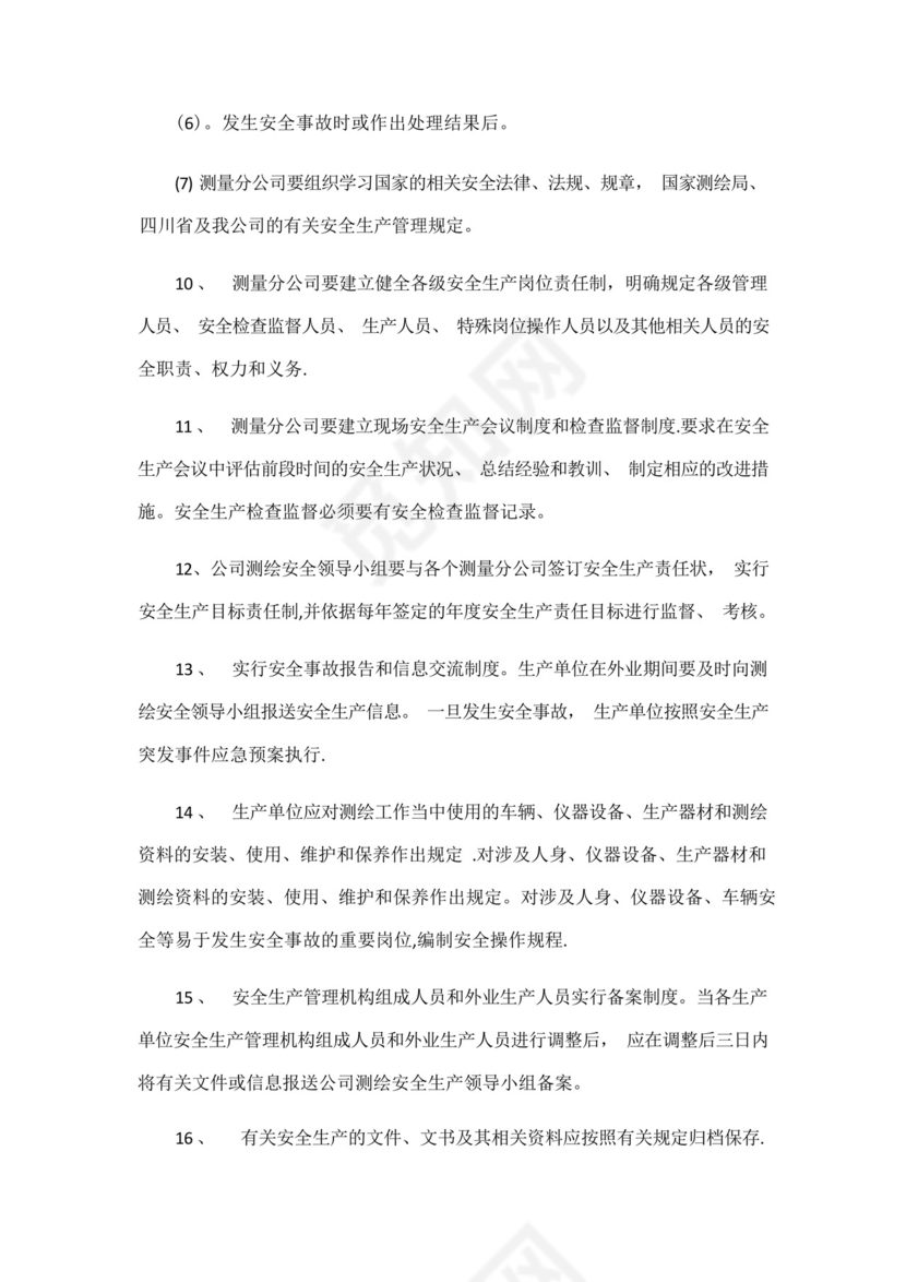 实用的测绘生产技术管理制度.docx