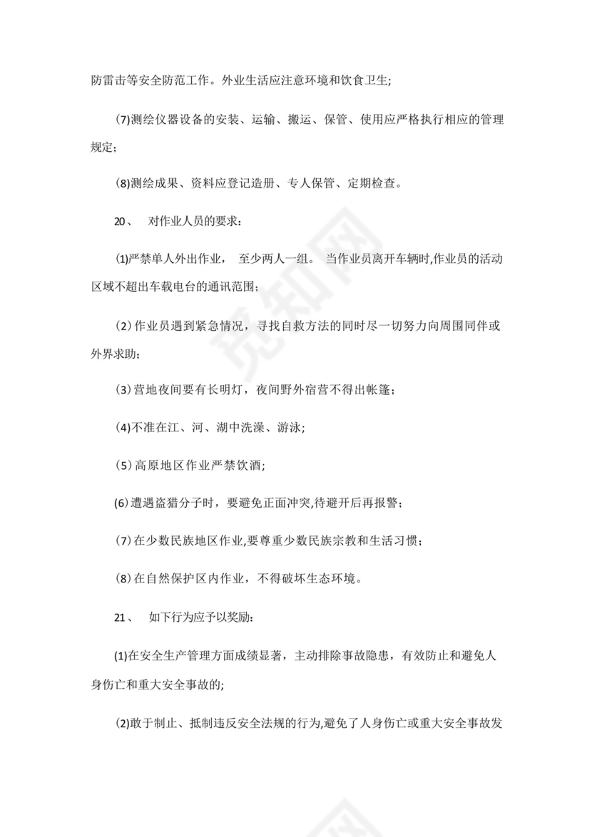实用的测绘生产技术管理制度.docx
