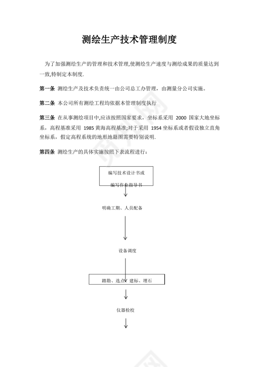 实用的测绘生产技术管理制度.docx