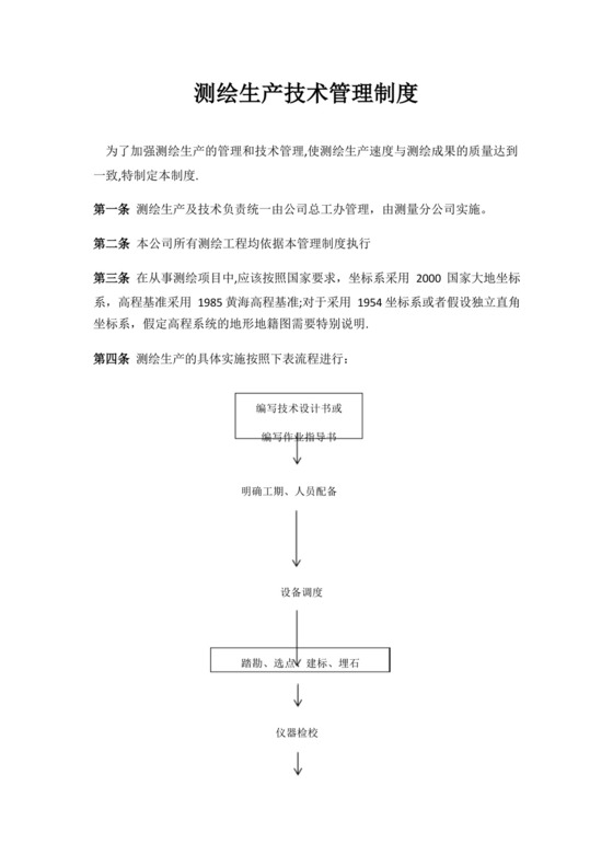 实用的测绘生产技术管理制度.docx