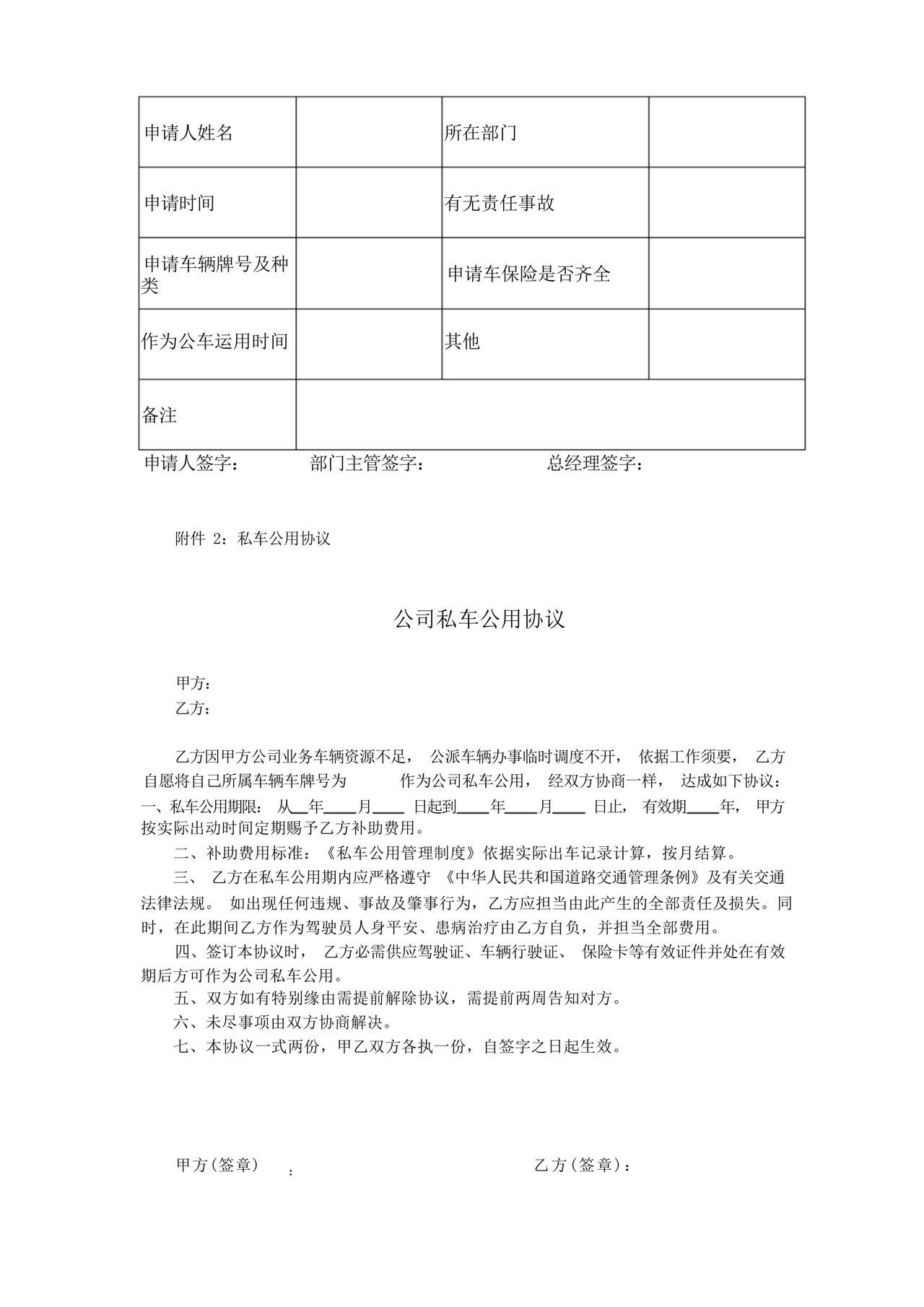 实用的私车公用的管理制度(试行).docx