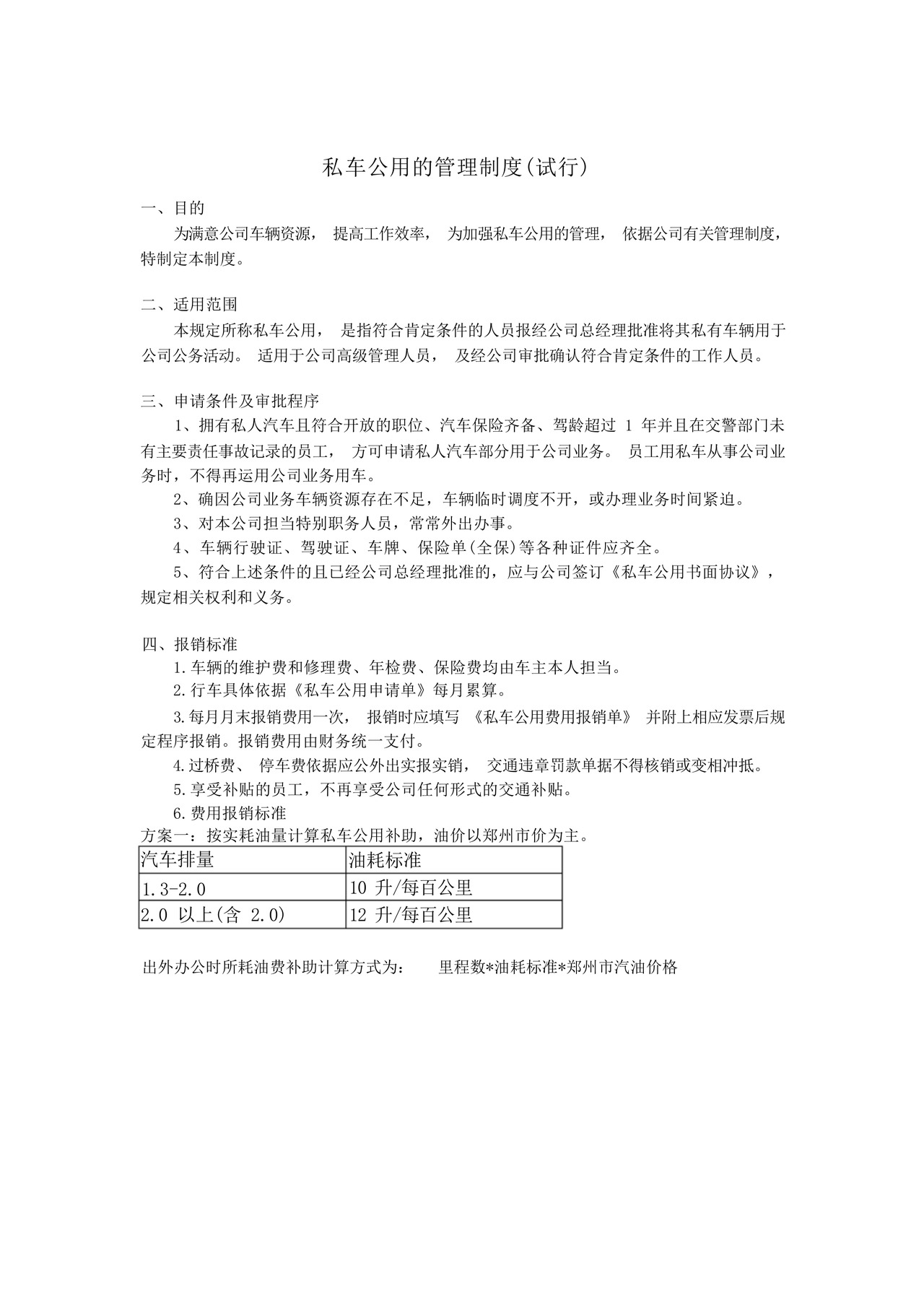 实用的私车公用的管理制度(试行).docx