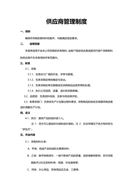 实用简单供应商管理制度模板.docx