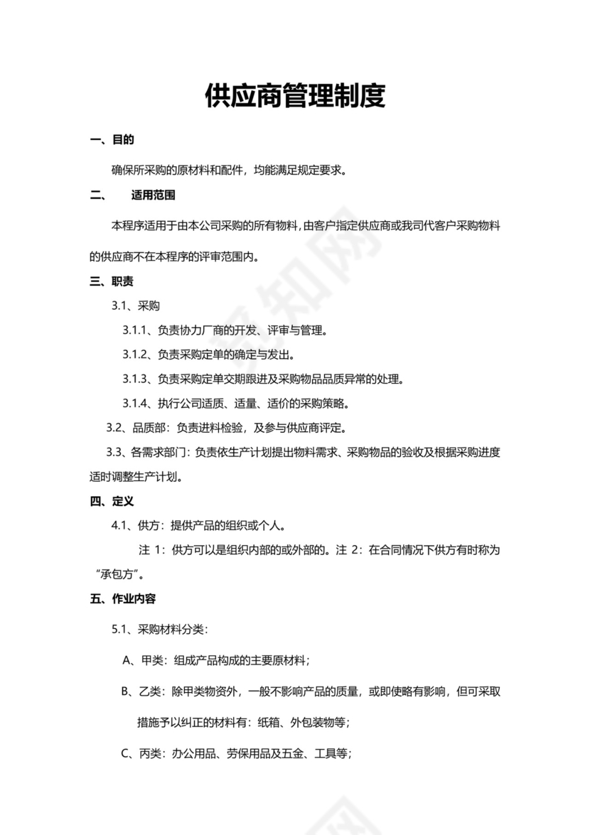 实用简单供应商管理制度模板.docx