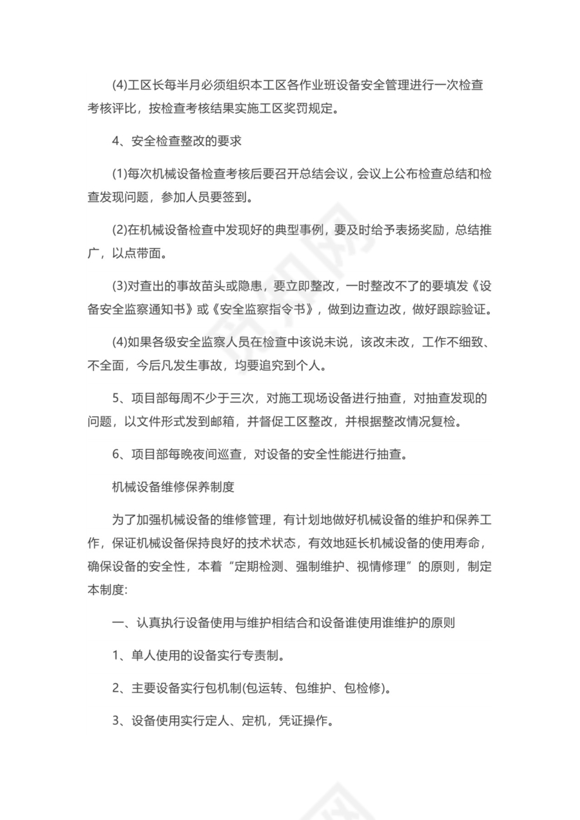 实用简约特种设备管理制度模板.docx