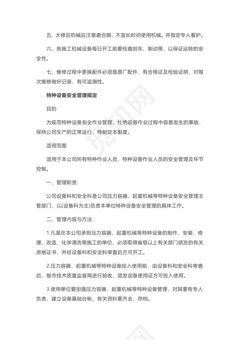 实用简约特种设备管理制度模板.docx