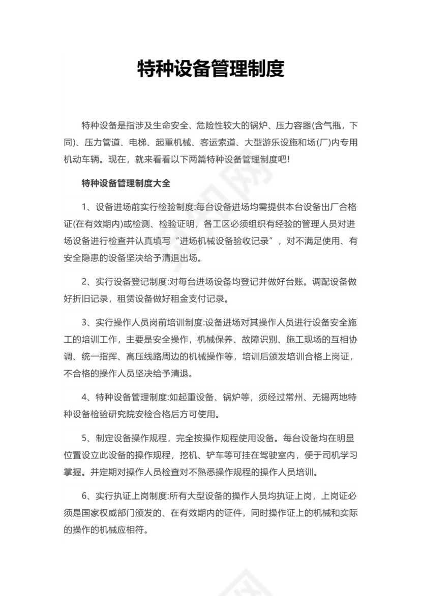 实用简约特种设备管理制度模板.docx