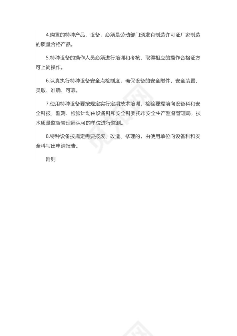 实用简约特种设备管理制度模板.docx