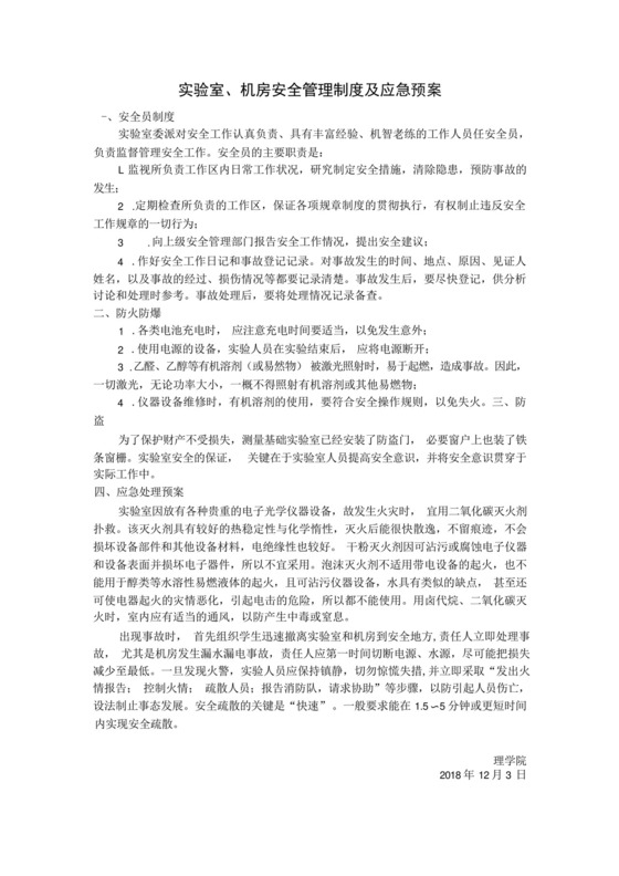 实验室、机房安全管理制度及应急预案.docx