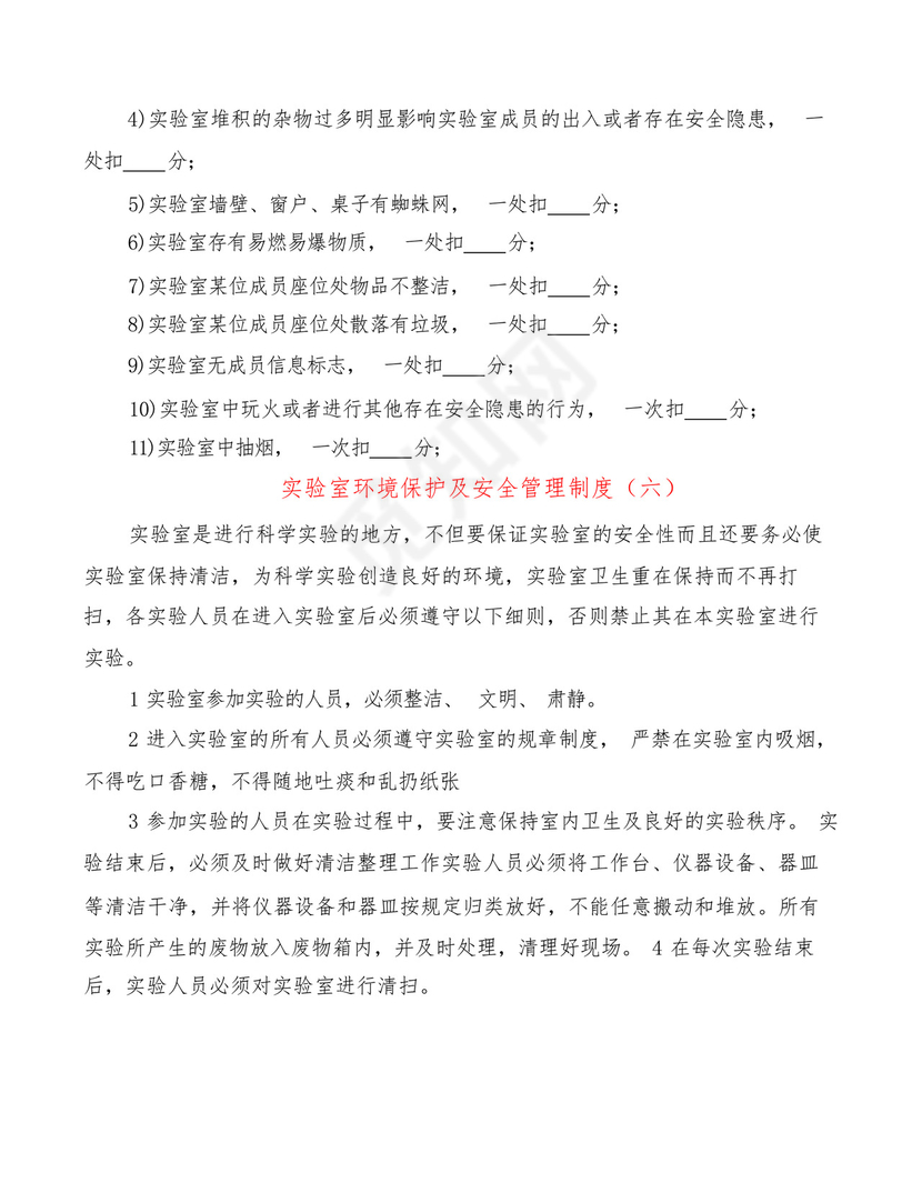 实验室环境保护及安全管理制度(6篇).docx