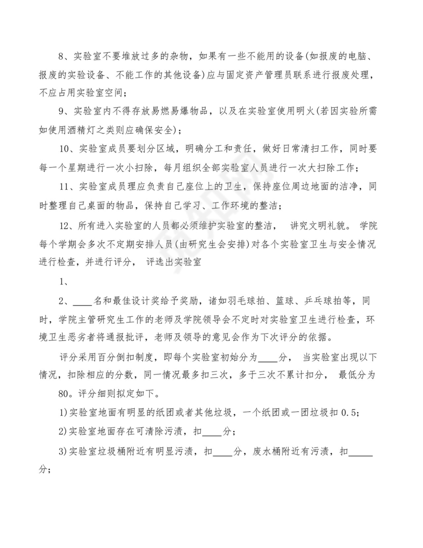 实验室环境保护及安全管理制度(6篇).docx