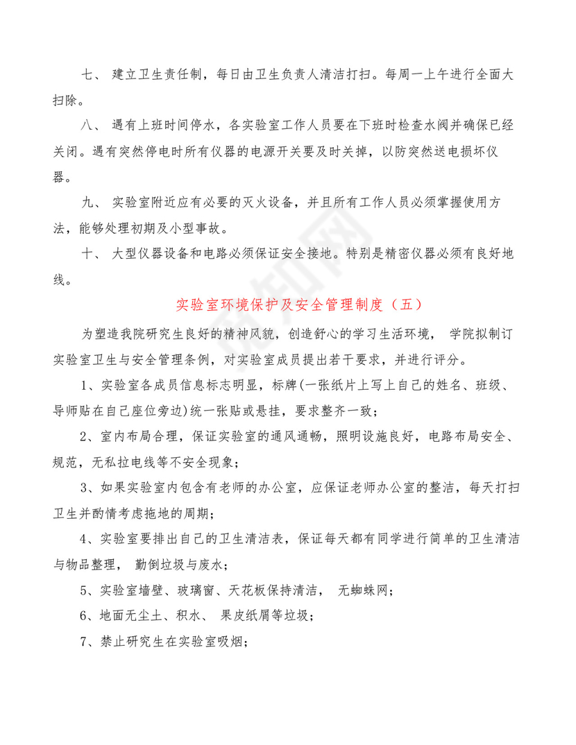 实验室环境保护及安全管理制度(6篇).docx