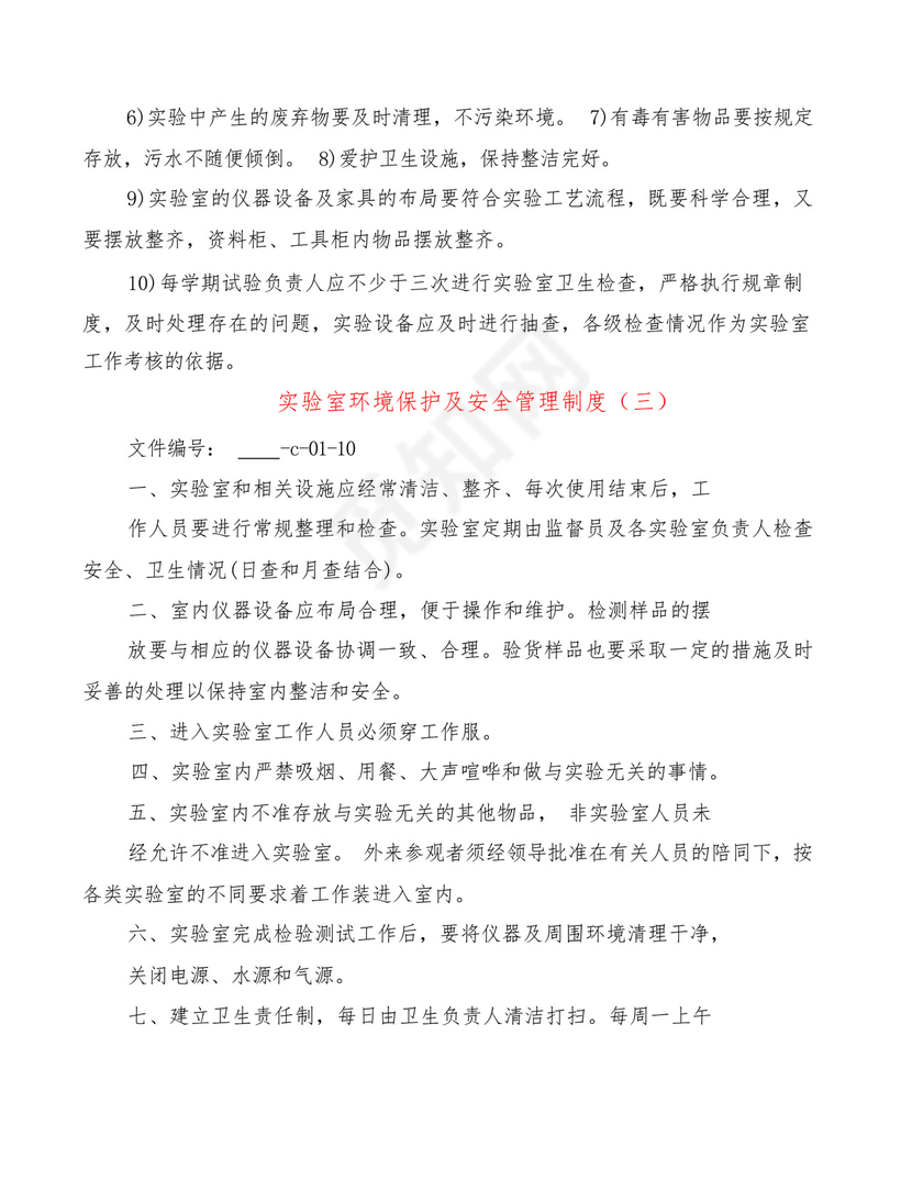 实验室环境保护及安全管理制度(6篇).docx