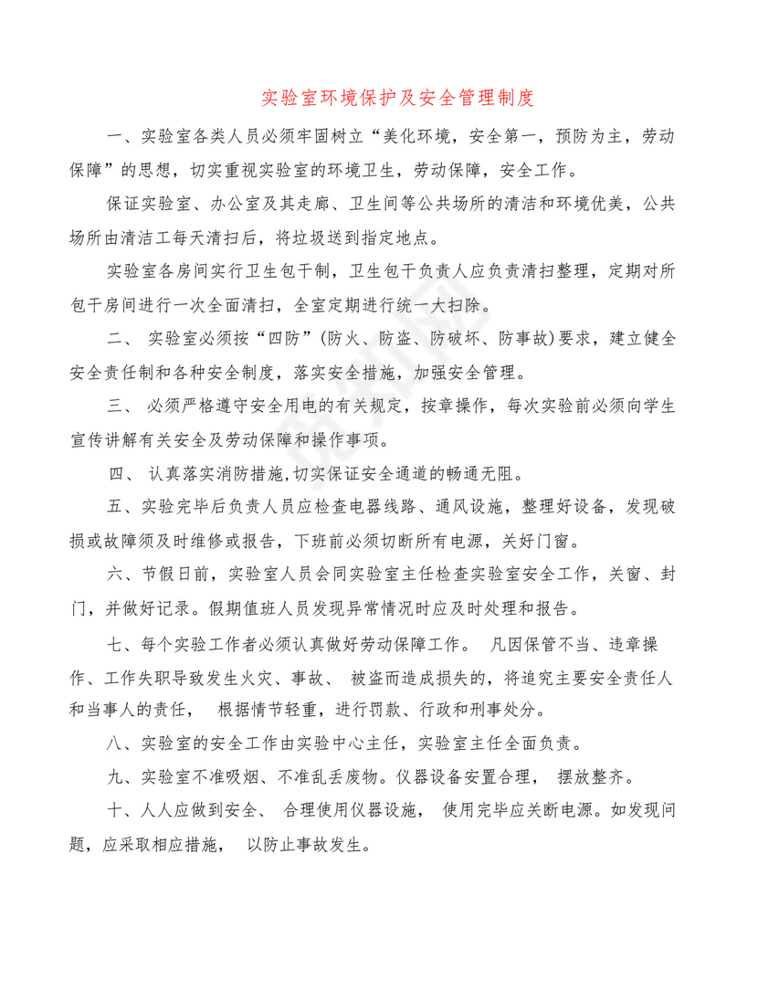 实验室环境保护及安全管理制度(6篇).docx
