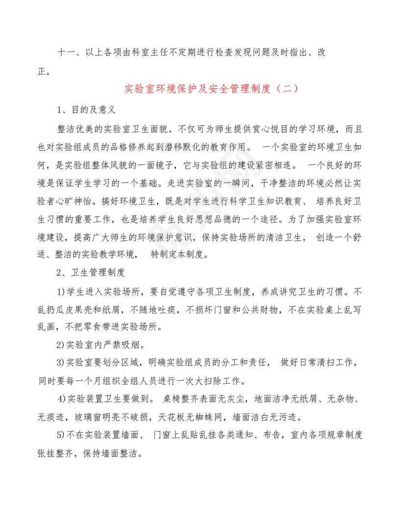 实验室环境保护及安全管理制度(6篇).docx