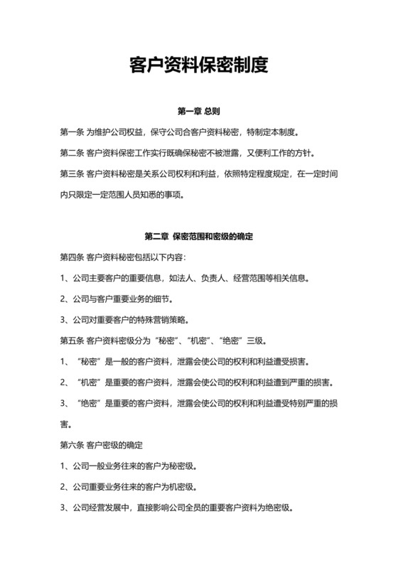 客户资料保密制度模板.docx