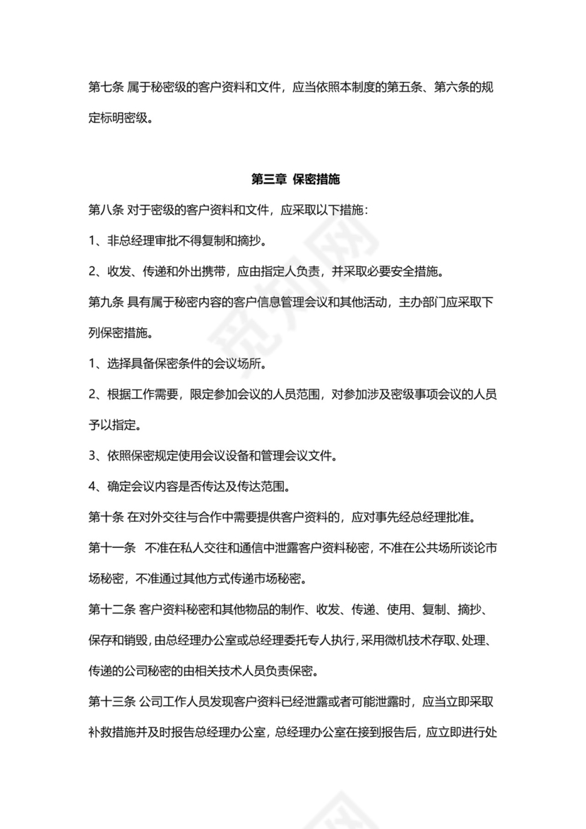 客户资料保密制度模板.docx