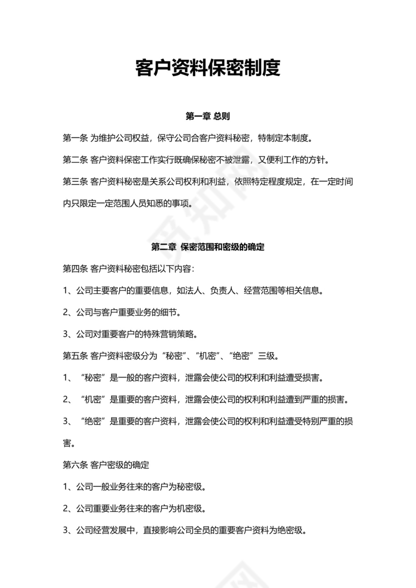 客户资料保密制度模板.docx