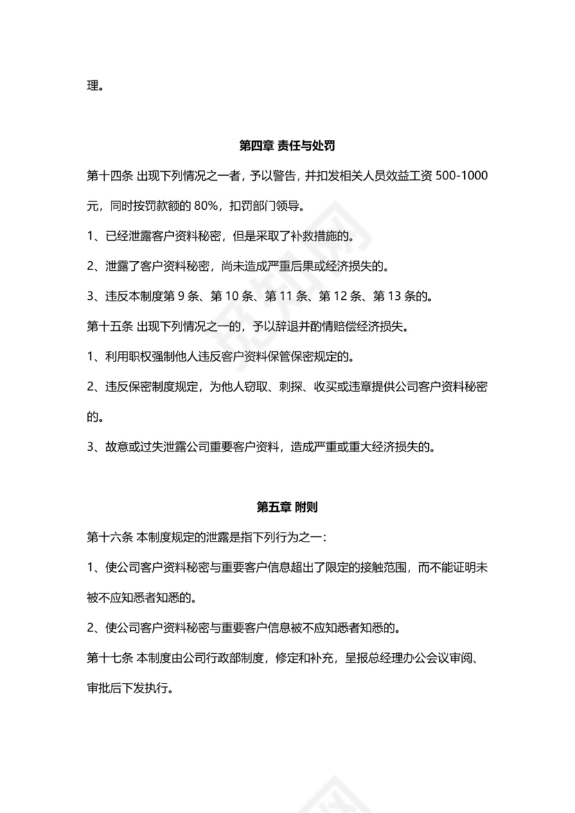 客户资料保密制度模板.docx