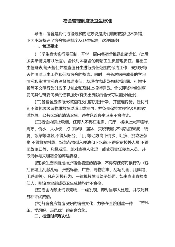 宿舍管理制度及卫生标准.docx