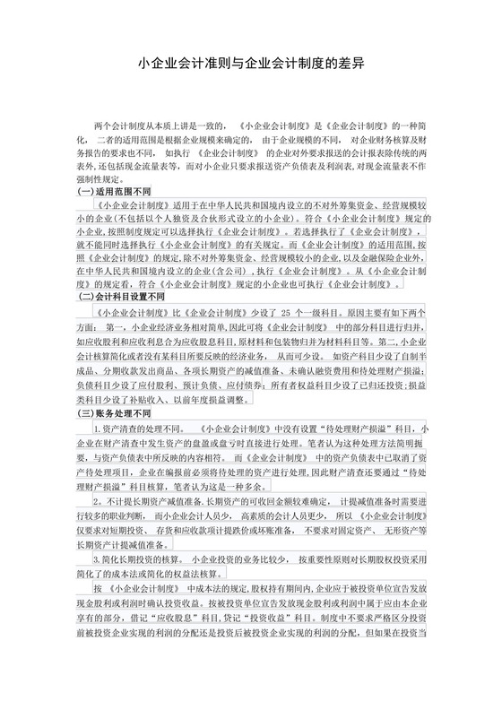 小企业会计准则与企业会计制度的差异.docx