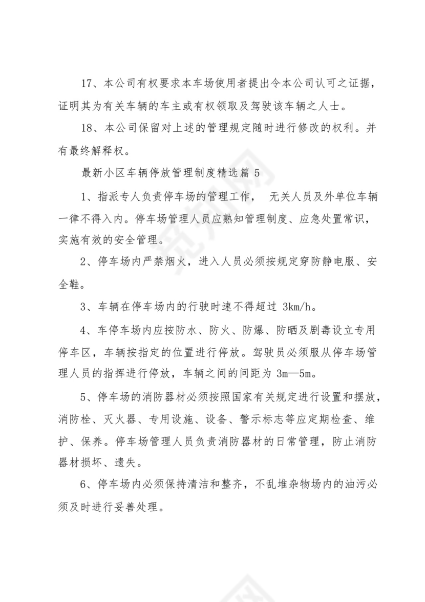 小区车辆停放管理制度(7篇).docx