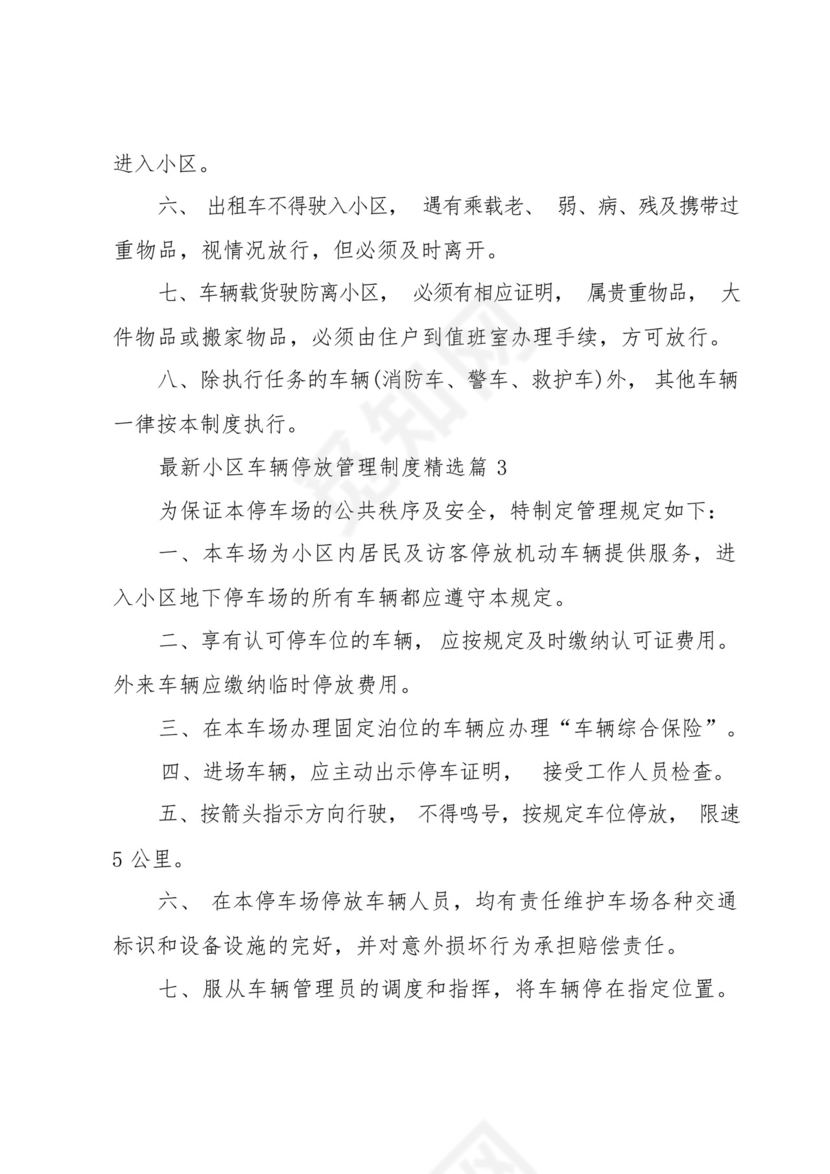小区车辆停放管理制度(7篇).docx