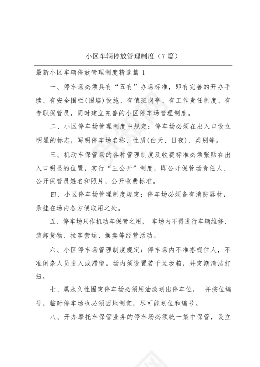 小区车辆停放管理制度(7篇).docx