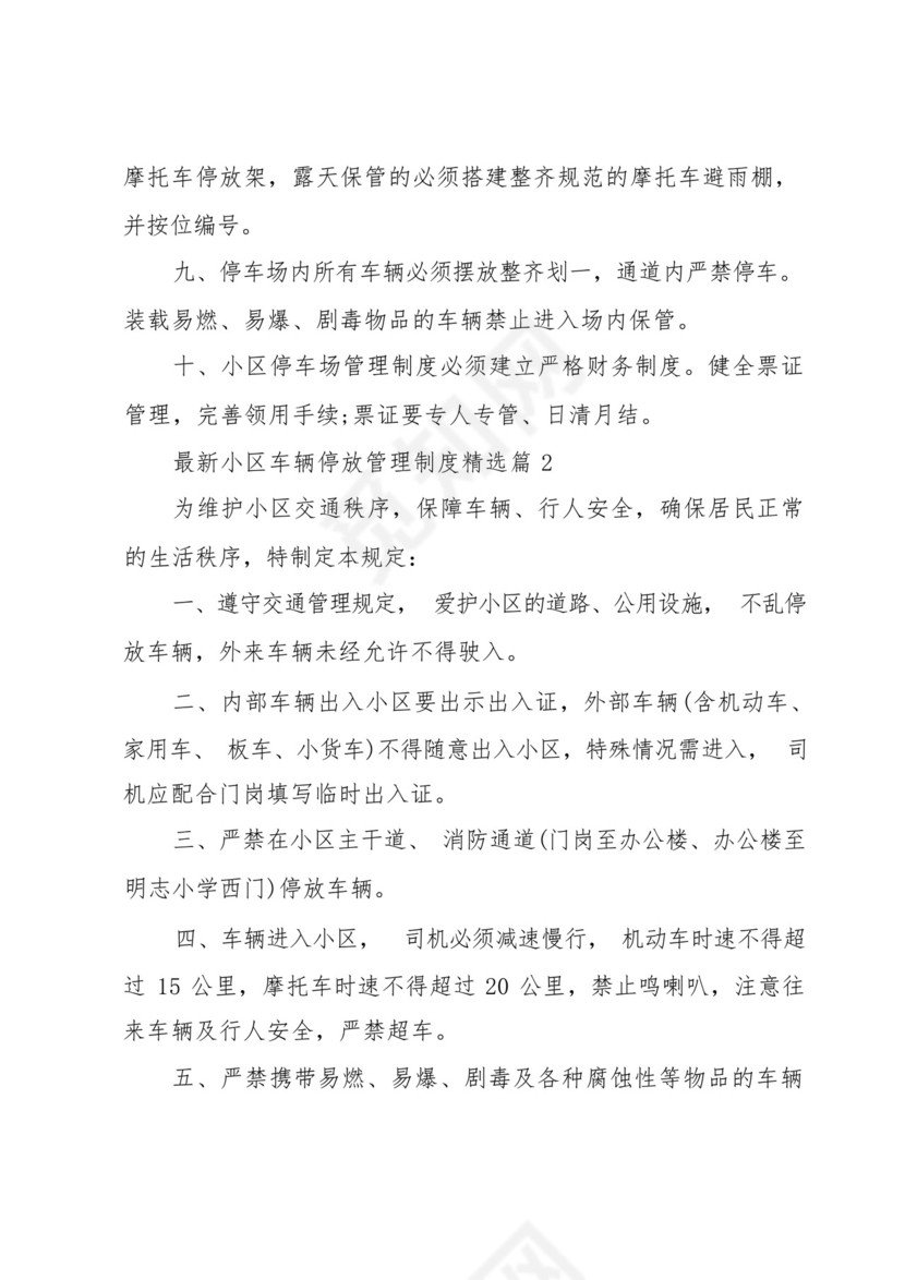 小区车辆停放管理制度(7篇).docx