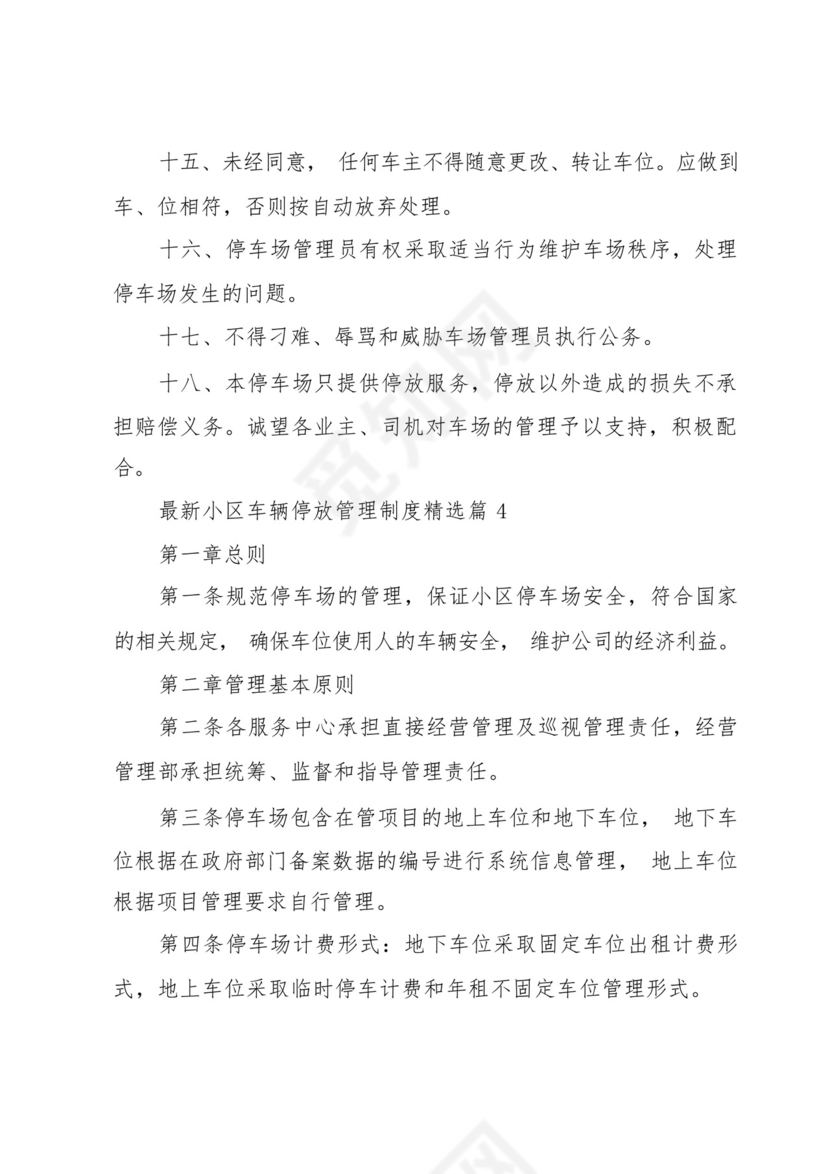 小区车辆停放管理制度(7篇).docx