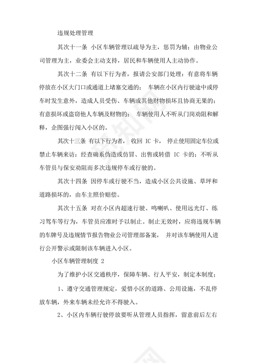 小区车辆管理制度(5篇).docx