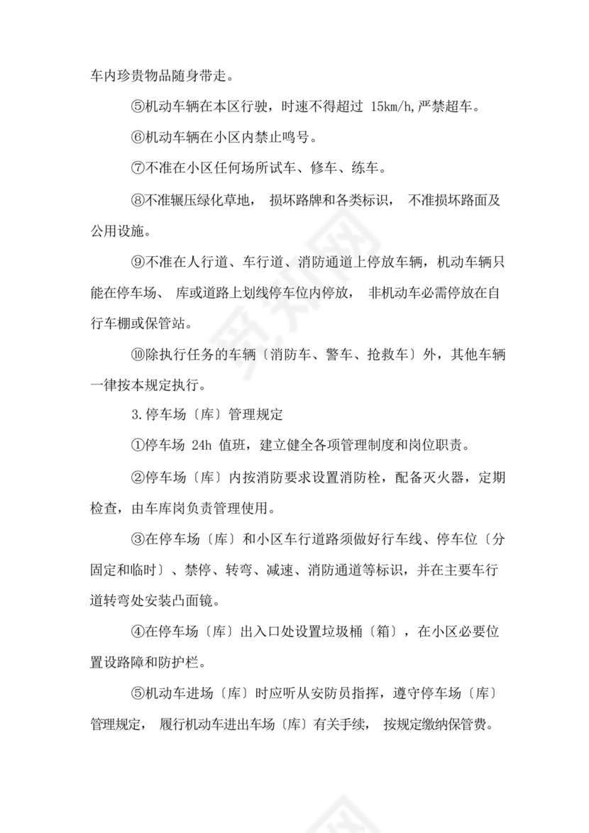 小区车辆管理制度(5篇).docx