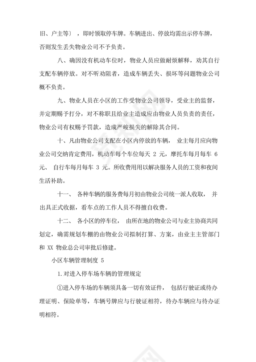 小区车辆管理制度(5篇).docx