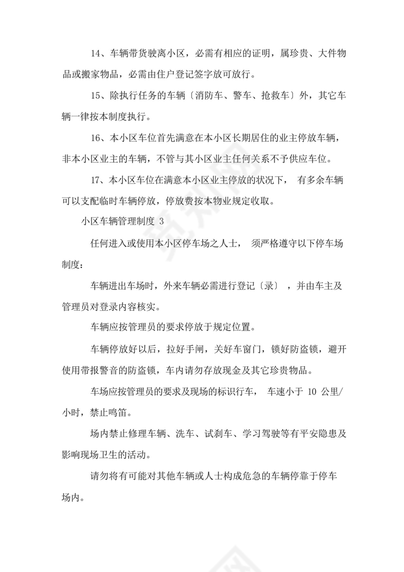 小区车辆管理制度(5篇).docx