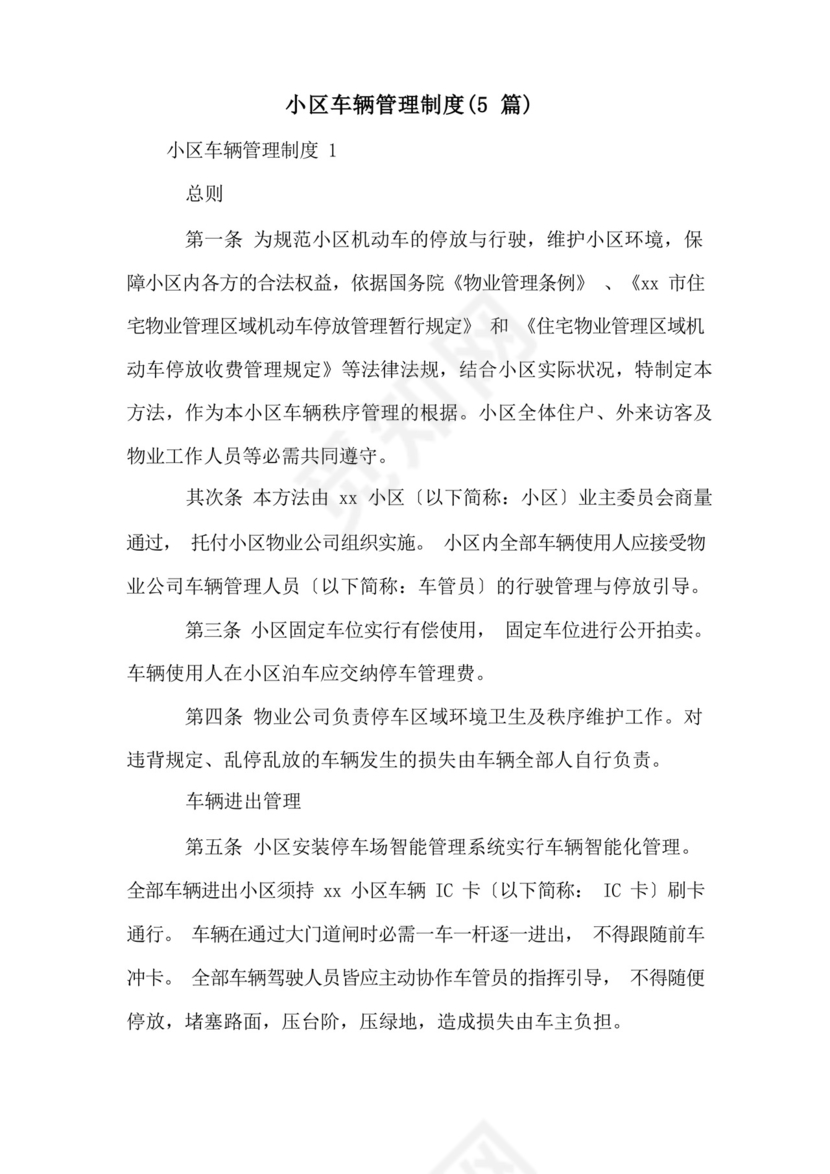 小区车辆管理制度(5篇).docx