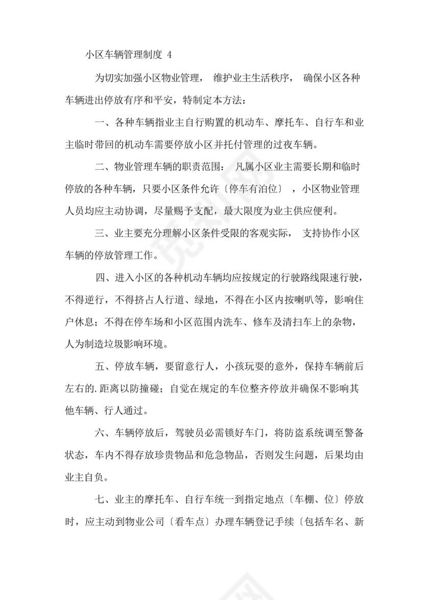 小区车辆管理制度(5篇).docx